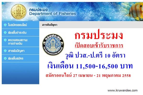 กรมประมง เปิดสอบบรรจุรับราชการ 10 อัตรา เงินเดือน 11,500-16,500 บาท สมัครออนไลน์