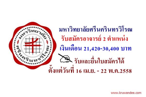 มหาวิทยาลัยศรีนครินทรวิโรฒ รับสมัครอาจารย์ 2 ตำแหน่ง เงินเดือน 21,420-30,400 บาท