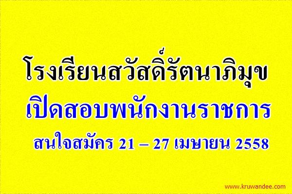 โรงเรียนสวัสดิ์รัตนาภิมุข เปิดสอบพนักงานราชการ สนใจสมัคร 21 – 27 เมษายน 2558