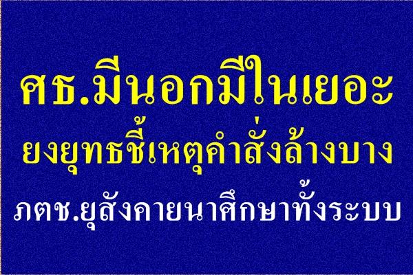 ศธ.มีนอกมีในเยอะ ยงยุทธชี้เหตุคำสั่งล้างบาง/ภตช.ยุสังคายนาศึกษาทั้งระบบ