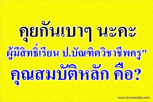 คุยกันเบาๆ นะคะ ผู้มีสิทธิ์เรียน "ป.บัณฑิตวิชาชีพครู" คุณสมบัติหลัก คือ?