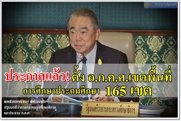 ติดตามกันด่วน!! ประกาศตั้ง อ.ก.ค.ศ.เขตพื้นที่การศึกษาประถมศึกษา 165 เขต