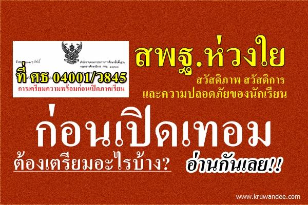 ที่ ศธ 04001/ว845 การเตรียมความพร้อมก่อนเปิดภาคเรียน