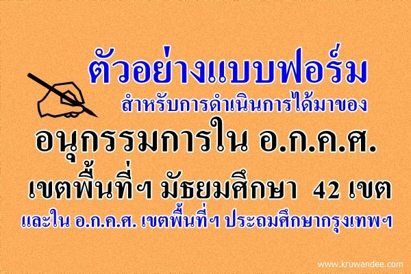 ตัวอย่างแบบฟอร์มสำหรับการดำเนินการได้มาของอนุกรรมการใน อ.ก.ค.ศ. เขตพื้นที่ฯ มัธยมศึกษา และเขตประถม กรุงเทพฯ