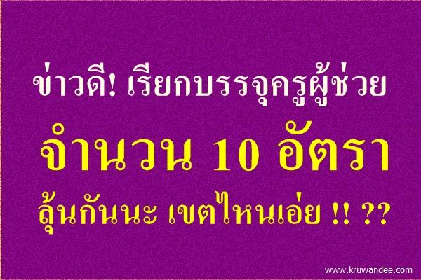 ข่าวดี! เรียกบรรจุครูผู้ช่วย 10 อัตรา ลุ้นกันนะ เขตไหนเอ่ย !! ??