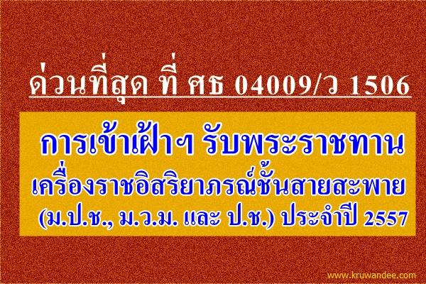 การเข้าเฝ้าฯ รับพระราชทานเครื่องราชอิสริยาภรณ์ชั้นสายสะพาย (ม.ป.ช., ม.ว.ม. และ ป.ช.) ประจำปี 2557