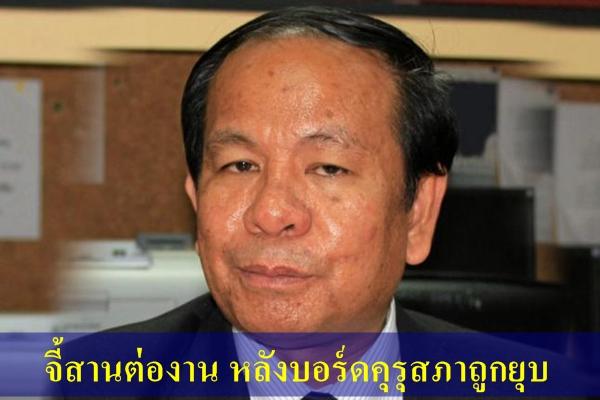 จี้สานต่องานหลังบอร์ดคุรุสภาถูกยุบ