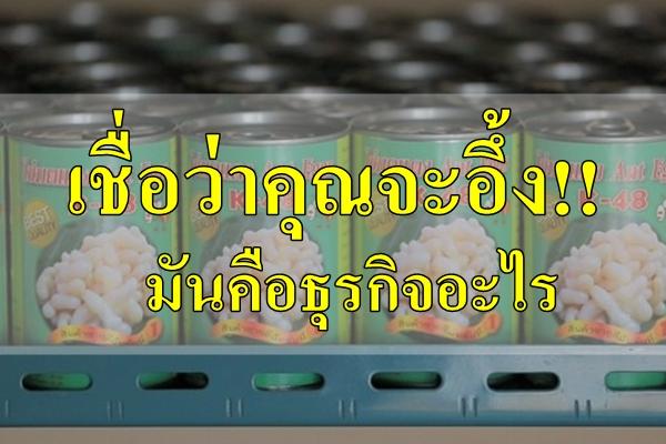 เชื่อว่าคุณจะอึ้ง!! "ทั้งร้อน ทั้งเจ็บ ทั้งแสบ" แต่ฟันกำไรมาแล้ว ปีละ 5ล้านบาท มันคือธุรกิจอะไร
