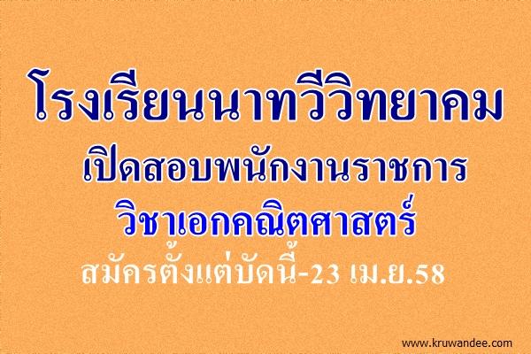 โรงเรียนนาทวีวิทยาคม เปิดสอบพนักงานราชการ วิชาเอกคณิตศาสตร์ สมัครตั้งแต่บัดนี้-23 เม.ย.58