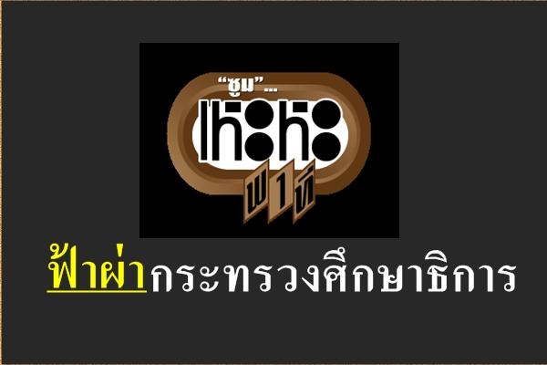 ฟ้าผ่ากระทรวงศึกษาธิการ