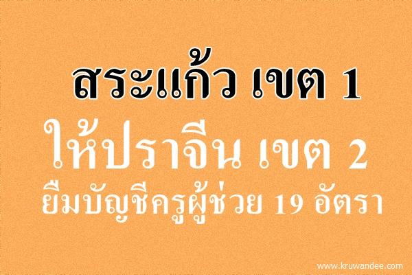 สพป.สระแก้ว เขต 1 ให้สพป.ปราจีนบุรี เขต 2 ยืมบัญชีครูผู้ช่วย 19 อัตรา