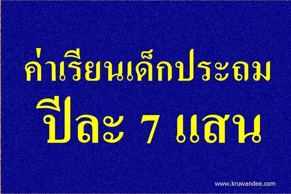ค่าเรียนเด็กประถมปีละ 7 แสน ..แม่เจ้า!!