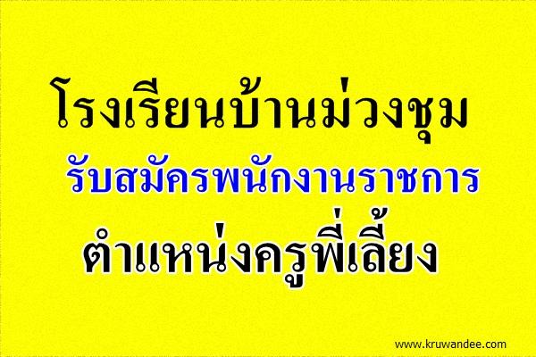 โรงเรียนบ้านม่วงชุม รับสมัครพนักงานราชการ ตำแหน่งครูพี่เลี้ยง สมัคร 21-28 เม.ย.58