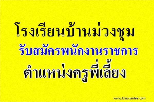 โรงเรียนบ้านม่วงชุม รับสมัครพนักงานราชการ ตำแหน่งครูพี่เลี้ยง สมัคร 21-28 เม.ย.58