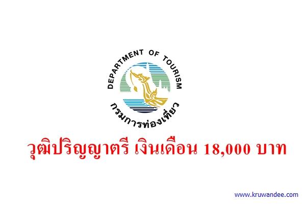 กรมการท่องเที่ยว เปิดสอบพนักงานราชการ เงินเดือน 18,000 บาท