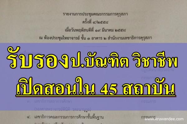 มติคุรุสภา (19 มี.ค.58) รับรอง ป.บัณฑิต วิชาชีพ เปิดสอนใน 45 สถาบัน 50 หลักสูตร