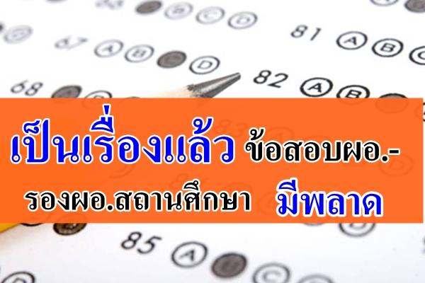 เป็นเรื่องแล้ว ข้อสอบผอ.-รองผอ.สถานศึกษามีพลาด