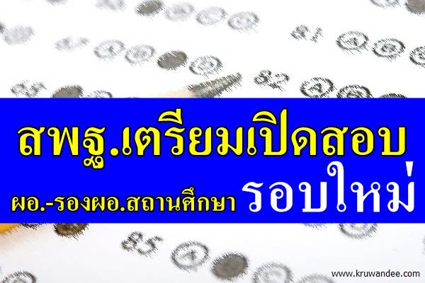 สพฐ.เตรียมเปิดสอบผอ.-รองผอ.สถานศึกษารอบใหม่