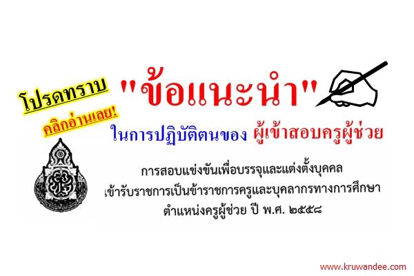 ผู้สอบครูผู้ช่วย ต้องรู้!! สพฐ.แจ้งให้ทราบ "ข้อแนะนำในการปฏิบัติตนของผู้เข้าสอบ"