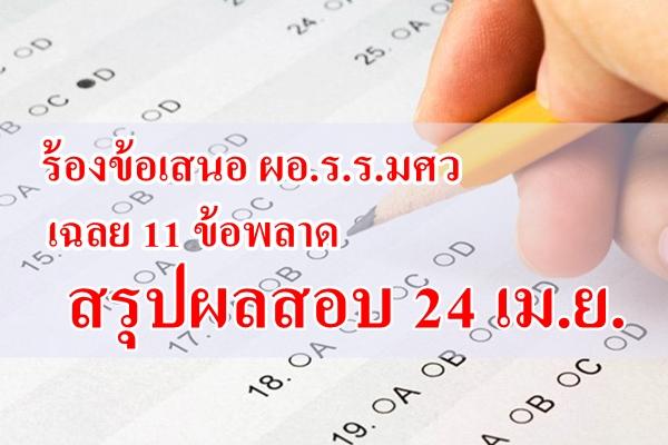 ร้องข้อเสนอ ผอ.ร.ร.มศว เฉลย 11 ข้อพลาดสรุปผลสอบ 24 เม.ย.