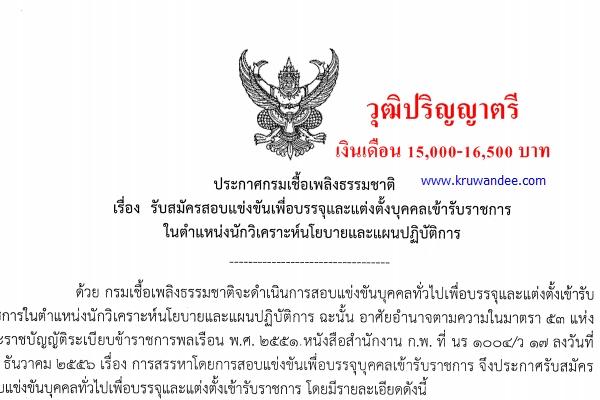 กรมเชื้อเพลิงธรรมชาติ เปิดสอบรับราชการ รับวุฒิปริญญาตรี เงินเดือน 15,000-16,500 บาท