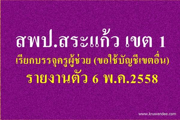 สพป.สระแก้ว เขต 1 เรียกบรรจุครูผู้ช่วย (ขอใช้บัญชีเขตอื่น) รายงานตัว 6 พ.ค.2558