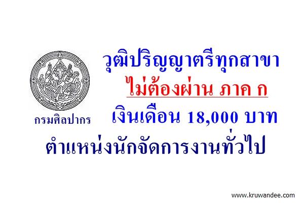 วุฒิปริญญาตรีทุกสาขา เงินเดือน 18,000 บาท กรมศิลปากรเปิดสอบตำแหน่งนักจัดการงานทั่วไป