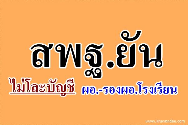 สพฐ.ยันไม่โละบัญชีผอ.-รองผอ.โรงเรียน