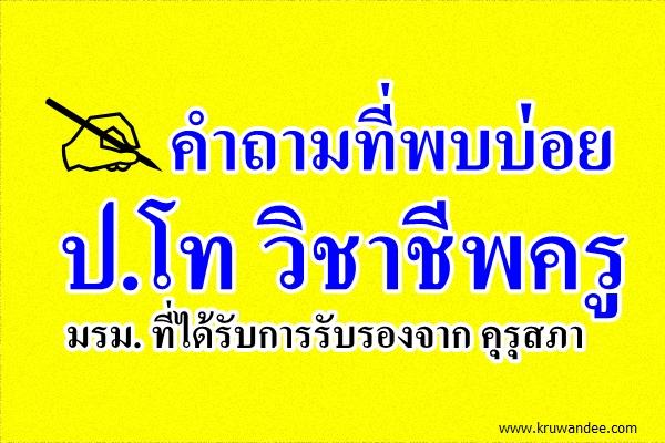 คำถามที่พบบ่อย ป.โท วิชาชีพครู มรม. ที่ได้รับการรับรองจาก คุรุสภา