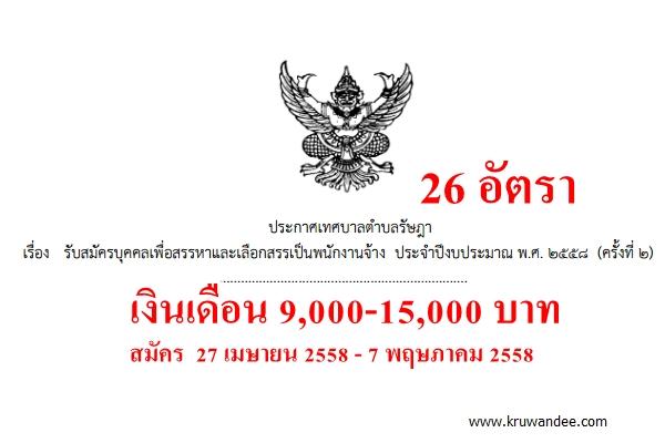 เทศบาลตำบลรัษฎา เปิดสอบ 26 อัตรา