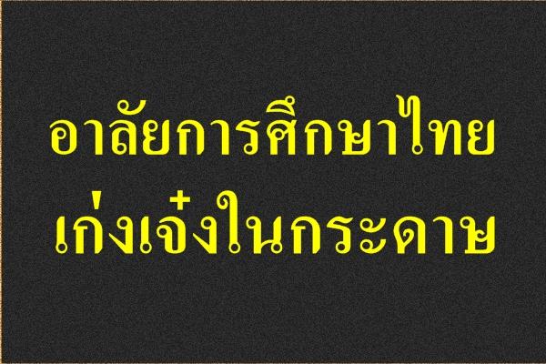 อาลัยการศึกษาไทย เก่งเจ๋งในกระดาษ