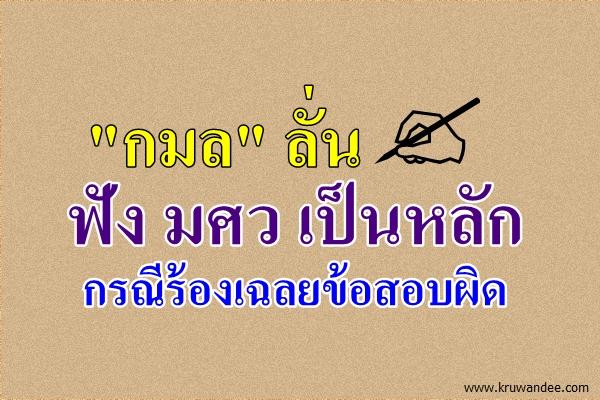 "กมล" ลั่นฟัง มศว เป็นหลักกรณีร้องเฉลยข้อสอบผิด