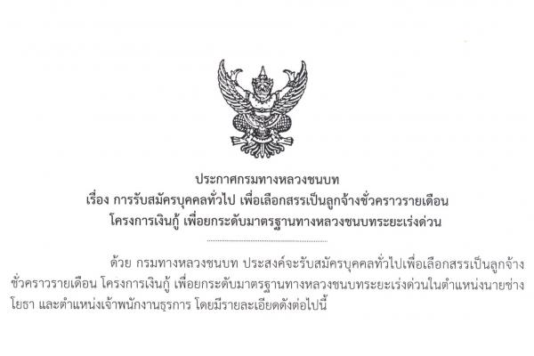 กรมทางหลวงชนบท เปิดรับสมัครงาน 27 อัตรา สมัครได้ตั้งแต่บัดนี้ถึง27เม.ย.2558