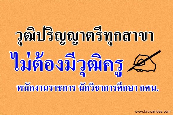 วุฒิปริญญาตรีทุกสาขา ไม่ต้องมีวุฒิครู เปิดสอบพนักงานราชการ กศน.มุกดาหาร