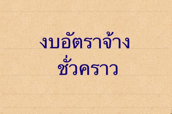 งบอัตราจ้างชั่วคราว