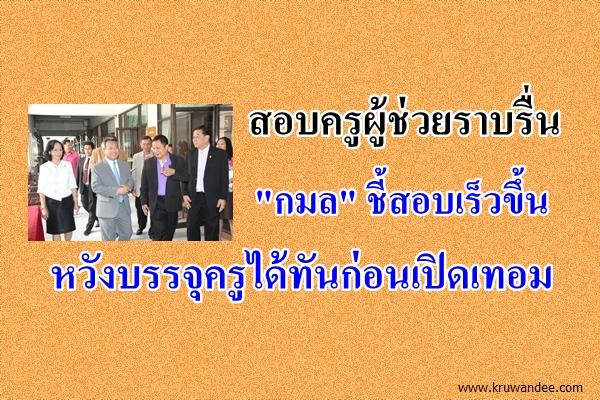 สอบครูผู้ช่วยราบรื่นไม่พบทุจริต! "กมล" ชี้สอบเร็วขึ้นหวังบรรจุครูได้ทันก่อนเปิดเทอม