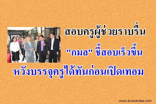 สอบครูผู้ช่วยราบรื่นไม่พบทุจริต!  "กมล" ชี้สอบเร็วขึ้นหวังบรรจุครูได้ทันก่อนเปิดเทอม