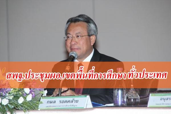 สพฐ.ประชุมผู้อำนวยการเขตพื้นที่การศึกษาทั่วประเทศ