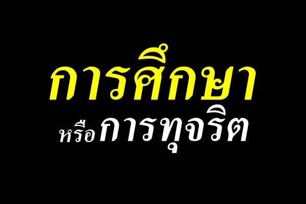 การศึกษาหรือการทุจริต