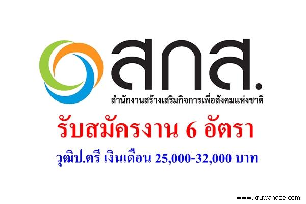 สกส. เปิดรับสมัครงาน 6 อัตรา วุฒิป.ตรี เงินเดือน 25,000-32,000 บาท