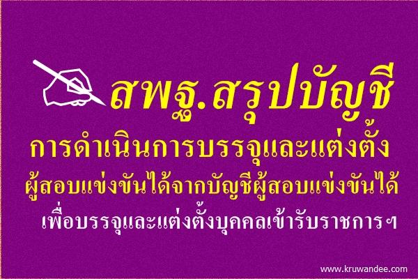 สพฐ.สรุปบัญชีการดำเนินการบรรจุและแต่งตั้งผู้สอบแข่งขันได้เพื่อแต่งตั้งบุคคลเข้ารับราชการ