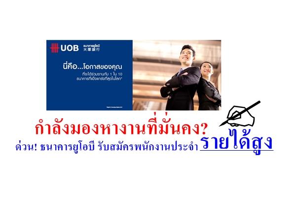 กำลังมองหางานที่มั่นคง? ด่วน! ธนาคารยูโอบี รับสมัครพนักงานประจำรายได้สูงจำนวน 20 อัตรา