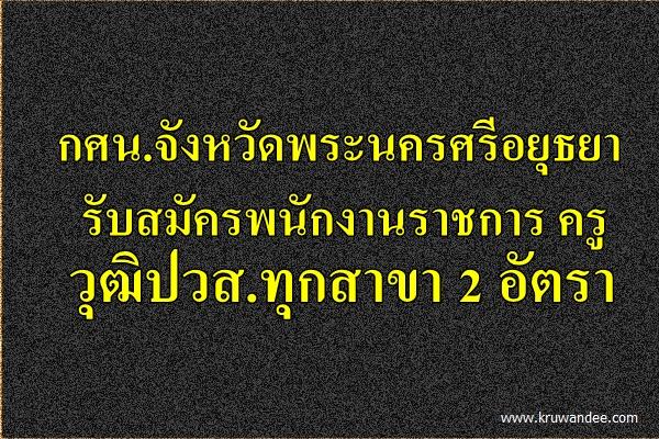 กศน.จังหวัดพระนครศรีอยุธยา รับสมัครพนักงานราชการ วุฒิปวส. 2 อัตรา