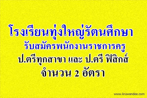 โรงเรียนทุ่งใหญ่รัตนศึกษา รับสมัครพนักงานราชการครู 2 อัตรา สมัคร 20-28 เมษายน 2558