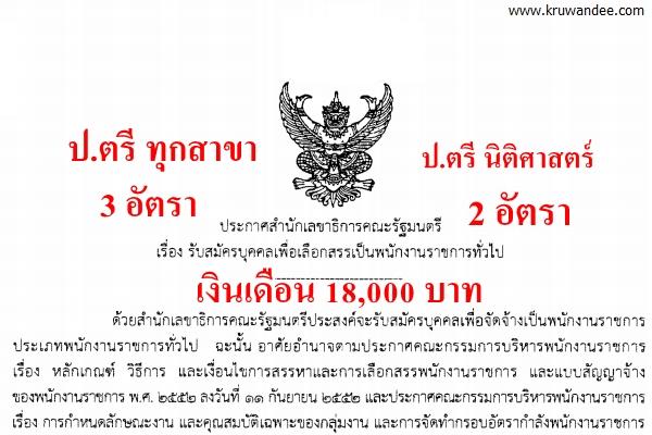 สำนักเลขาธิการคณะรัฐมนตรี เปิดสอบพนักงานราชการ วุฒิปริญญาตรีทุกสาขา 3 อัตรา