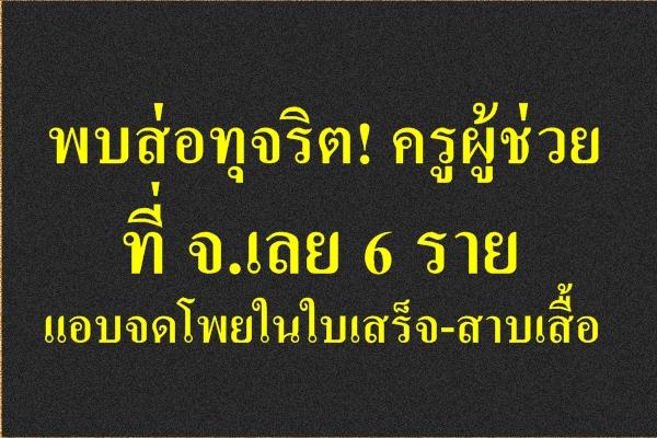 พบส่อทุจริต! ครูผู้ช่วย ที่ จ.เลย 6 ราย แอบจดโพยในใบเสร็จ-สาบเสื้อ