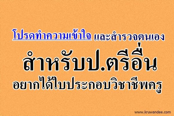 โปรดทำความเข้าใจ และอ่านกันนะ !!! สำหรับป.ตรีอื่น อยากได้ใบประกอบวิชาชีพครู