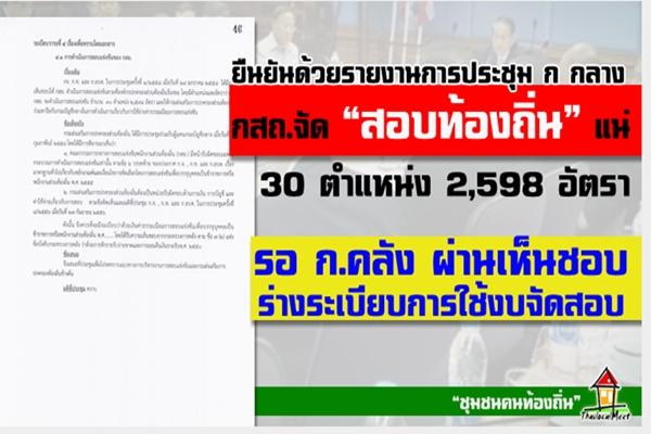 ยืนยัน! กสถ.จัดสอบท้องถิ่น 2558 แน่นอน 30 ตำแหน่ง 2,598 อัตรา