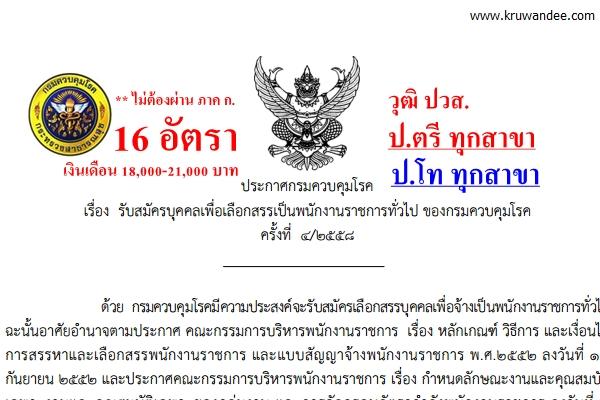 งานมาใหม่ ! กรมควบคุมโรค รับสมัครพนักงานราชการ 16 อัตรา วุฒิ ปวส., ป.ตรีทุกสาขา, ป.โท ทุกสาขา