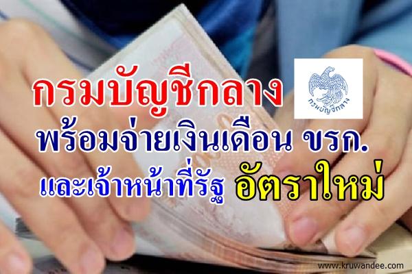 กรมบัญชีกลางพร้อมจ่ายเงินเดือน ขรก.และเจ้าหน้าที่รัฐอัตราใหม่